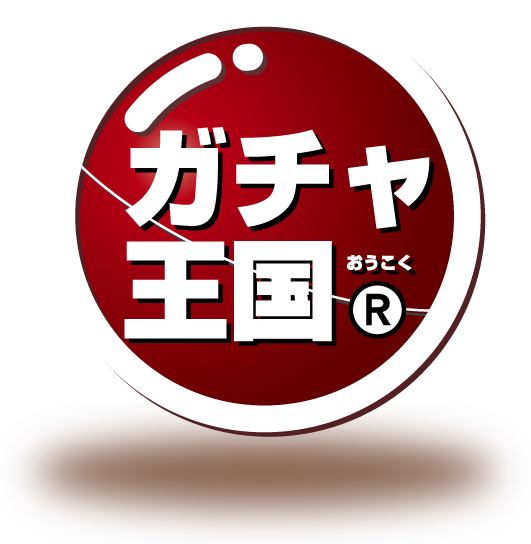 ガチャ王国